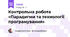 Контрольна робота «Парадигми та технології програмування»