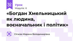 «Богдан Хмельницький як людина, воєначальник і політик»