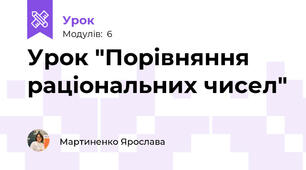 Урок "Порівняння раціональних чисел"