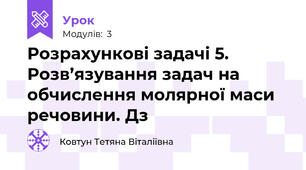 Розрахункові задачі 5. Розв’язування задач на обчислення молярної маси речовини. Д\з