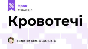Кровотечі