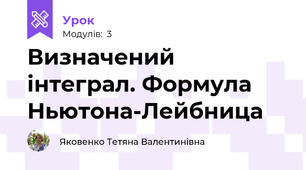 Визначений інтеграл. Формула Ньютона-Лейбница