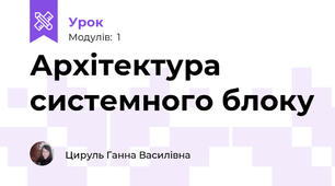 Архітектура  системного блоку