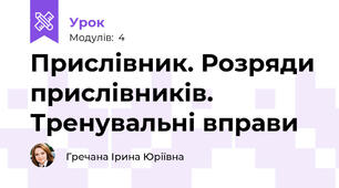 Прислівник. Розряди прислівників. Тренувальні вправи