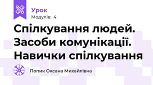 Спілкування людей. Засоби комунікації. Навички спілкування