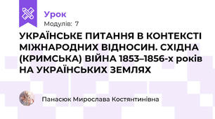 УКРАЇНСЬКЕ ПИТАННЯ В КОНТЕКСТІ МІЖНАРОДНИХ ВІДНОСИН. СХІДНА (КРИМСЬКА) ВІЙНА 1853–1856-х років НА УКРАЇНСЬКИХ ЗЕМЛЯХ