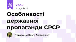 Особливості державної пропаганди СРСР