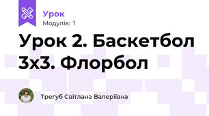 Урок 2. Баскетбол 3х3. Флорбол