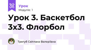 Урок 3. Баскетбол 3х3. Флорбол