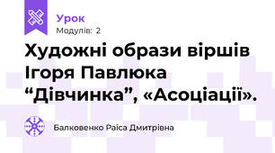 Художні образи віршів Ігоря Павлюка “Дівчинка”, «Асоціації».