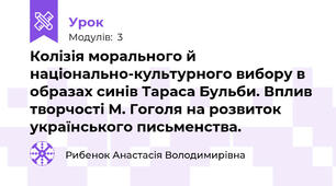 Колізія морального й національно-культурного вибору в образах синів Тараса Бульби. Вплив творчості М. Гоголя на розвиток українського письменства.