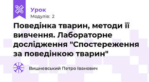 Поведінка тварин, методи її вивчення. Лабораторне дослідження "Спостереження за поведінкою тварин"