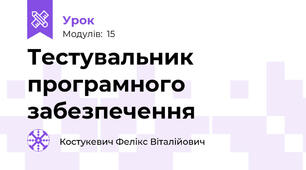 Тестувальник програмного забезпечення