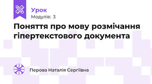 Поняття про мову розмічання гіпертекстового документа