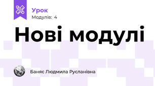 Нові модулі