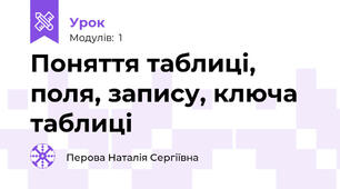 Поняття таблиці, поля, запису, ключа таблиці