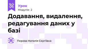 Додавання, видалення, редагування даних у базі
