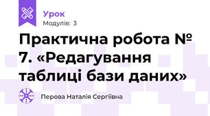 Практична робота № 7. «Редагування таблиці бази даних»
