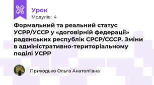 Формальний та реальний статус УСРР/УССР у «договірній федерації» радянських республік СРСР/СССР. Зміни в адміністративно-територіальному поділі УСРР