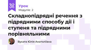  Складнопідрядні речення з підрядними способу дії і ступеня та підрядними порівняльними