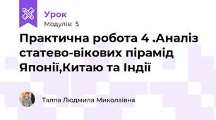 Практична робота 4 .Аналіз статево-вікових пірамід Японії,Китаю та Індії