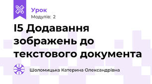 І5 Додавання зображень до текстового документа
