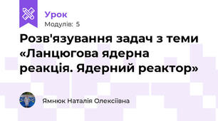 Розв'язування задач з теми «Ланцюгова ядерна реакція. Ядерний реактор»