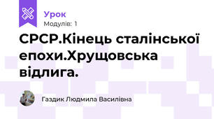 СРСР.Кінець сталінської епохи.Хрущовська відлига.
