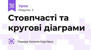  Стовпчасті та кругові діаграми