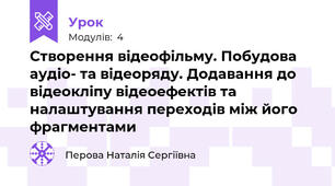 Створення відеофільму. Побудова аудіо- та відеоряду. Додавання до відеокліпу відеоефектів та налаштування переходів між його фрагментами
