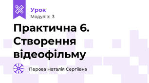 Практична 6. Створення відеофільму