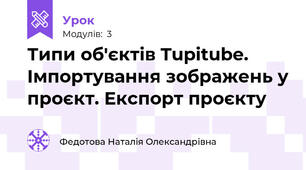  Типи об'єктів Tupitube. Імпортування зображень у проєкт. Експорт проєкту