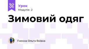 Зимовий одяг