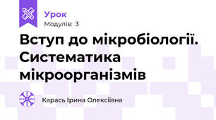 Вступ до мікробіології. Систематика мікроорганізмів