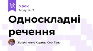 Односкладні речення