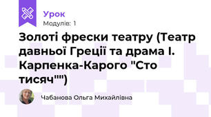 Золоті фрески театру (Театр давньої Греції та драма І. Карпенка-Карого "Сто тисяч"")