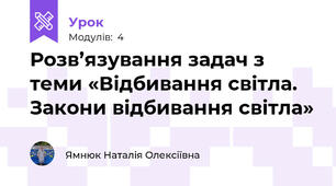 Розв’язування задач з теми «Відбивання світла. Закони відбивання світла»