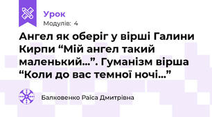 Ангел як оберіг у вірші Галини Кирпи “Мій ангел такий маленький...”. Гуманізм вірша “Коли до вас темної ночі...”