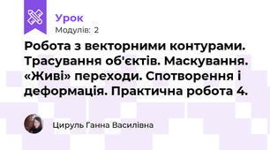 Робота з векторними контурами. Трасування об'єктів. Маскування. «Живі» переходи. Спотворення і деформація. Практична робота 4.