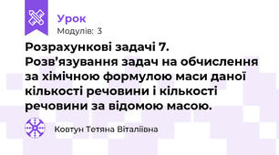 Розрахункові задачі 7. Розв’язування задач на обчислення за хімічною формулою маси даної кількості речовини і кількості речовини за відомою масою.