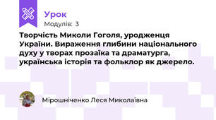 Творчість Миколи Гоголя, уродженця України. Вираження глибини національного духу у творах прозаїка та драматурга, українська історія та фольклор як джерело.