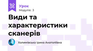 Види та характеристики сканерів