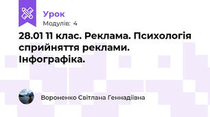 28.01 11 клас. Реклама. Психологія сприйняття реклами. Інфографіка.