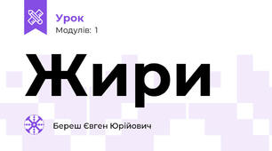 Жири