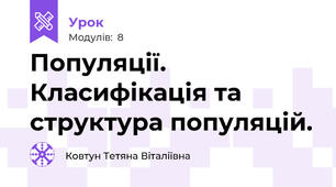 Популяції. Класифікація та структура популяцій.