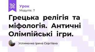Грецька  релігія  та  міфологія.  Античні Олімпійські  ігри.