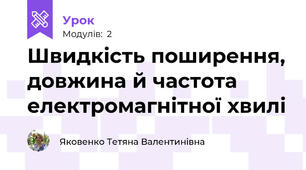 Швидкість поширення, довжина й частота електромагнітної хвилі