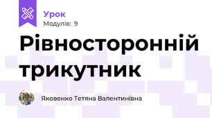 Рівносторонній трикутник