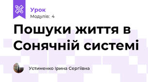 Пошуки життя в Сонячній системі