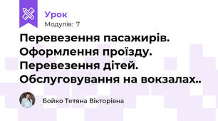 Перевезення пасажирів. Оформлення проїзду. Перевезення дітей. Обслуговування на вокзалах..  